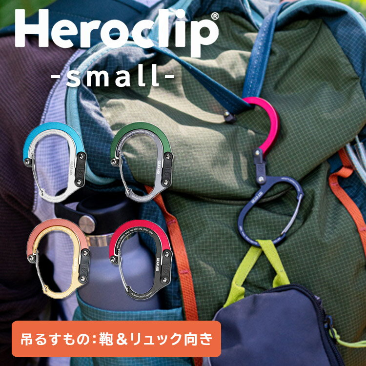 HEROCLIP SMALL ヒーロークリップスモール ギアエイド（ハイマウント ギアエイド社 カラビナ S字フック 回転フック バッグ掛け アウトドア GEARAID）【メール便送料無料 ポイント5倍】【5月31迄】