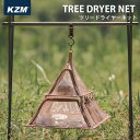 KZM ツリードライヤーネット(ハンギング ネット 食器 萬祥 ドライネット ポップアップ 吊り下げ 2段 物干し 乾燥 メッシュ 食器干し キャンプ アウトドア ファスナー 収納 キャンプ用品)【送料無料】【ポイント3倍】【p0731】