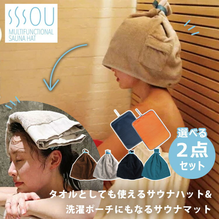 【200円OFFクーポン】SOU サウナハット + マット(コットン 綿 速乾 サ活 深め 綿100% タオル素材 洗濯可 サ道 速乾 おしゃれ 吸水速乾 メン...