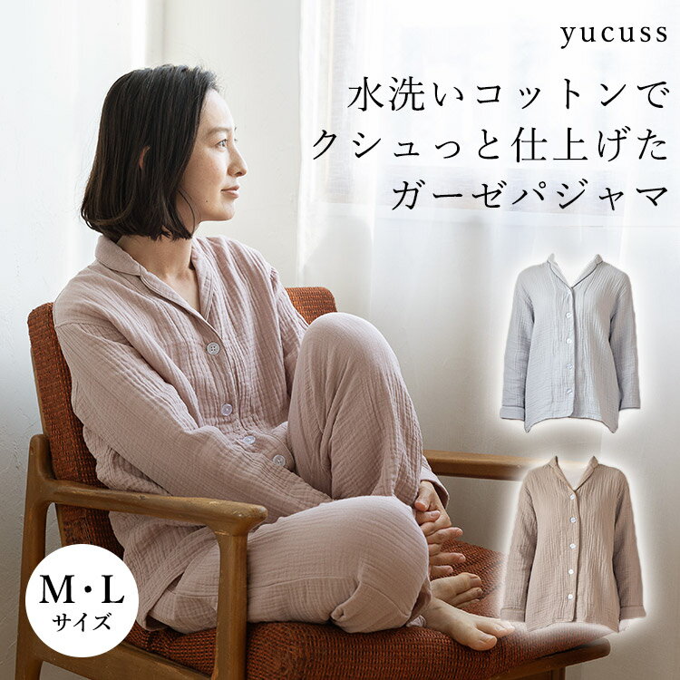 【選べる特典付】yucuss 水洗いコットンでクシュっと仕上げたガーゼパジャマ（ユクスス パジャマ セパレート オールシーズン 綿100％ くすみカラー レディース 春 夏 ルームウェア コットン 敏感肌）【送料無料 ポイント3倍】【6月14迄】【ASU】