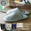 【購入者限定★特典付】room’s easyWASH 洗濯ネット付 洗える スリッパ FRONTIER ルームズ M・Lサイズ 22.5〜24.5cm 25〜2...