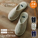 【600円OFFクーポン!セット限定】選べる2足セット room’s easyWASH 洗濯ネット付 洗える スリッパ FRONTIER ルームズ スリッパ M...