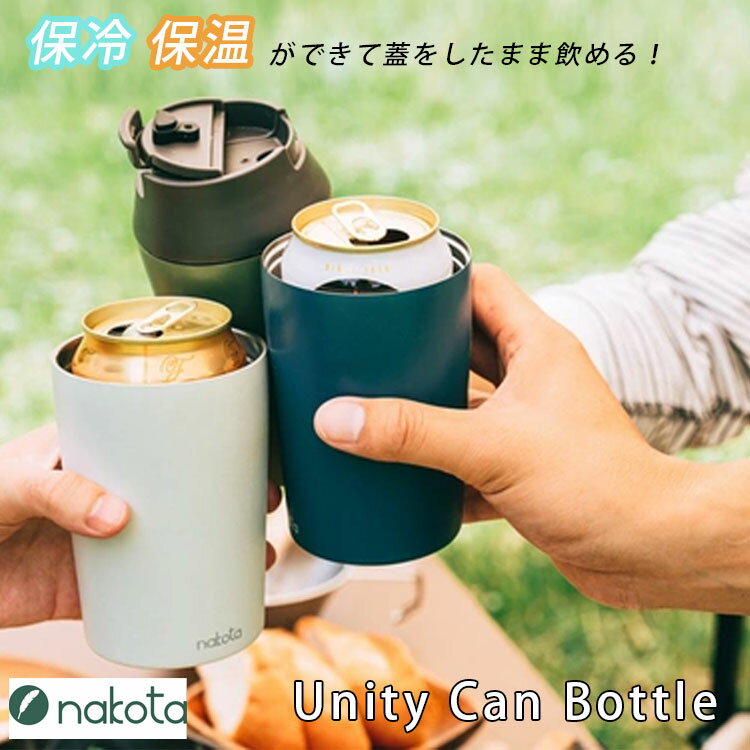 nakotaUnityCan Bottle 缶クーラー 350mlタンブラー 保温 保冷（ナコタユニティキャンボトル タンブラー 缶 缶ビール アウトドアキャンプ グラス おしゃれ 蓋付き 持ち運び オフィス）