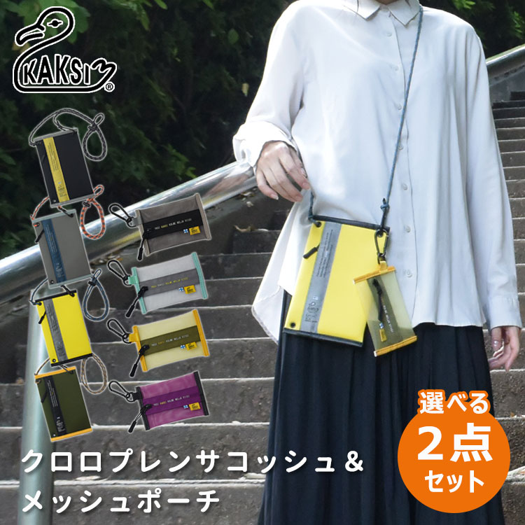 選べる2点セット KAKSI 2WAY クロロプレンサコッシュ メッシュポーチ(カクシ サコッシュ ボディバッグ ポーチ 小物入れ スリングバッグ コンパクト ...