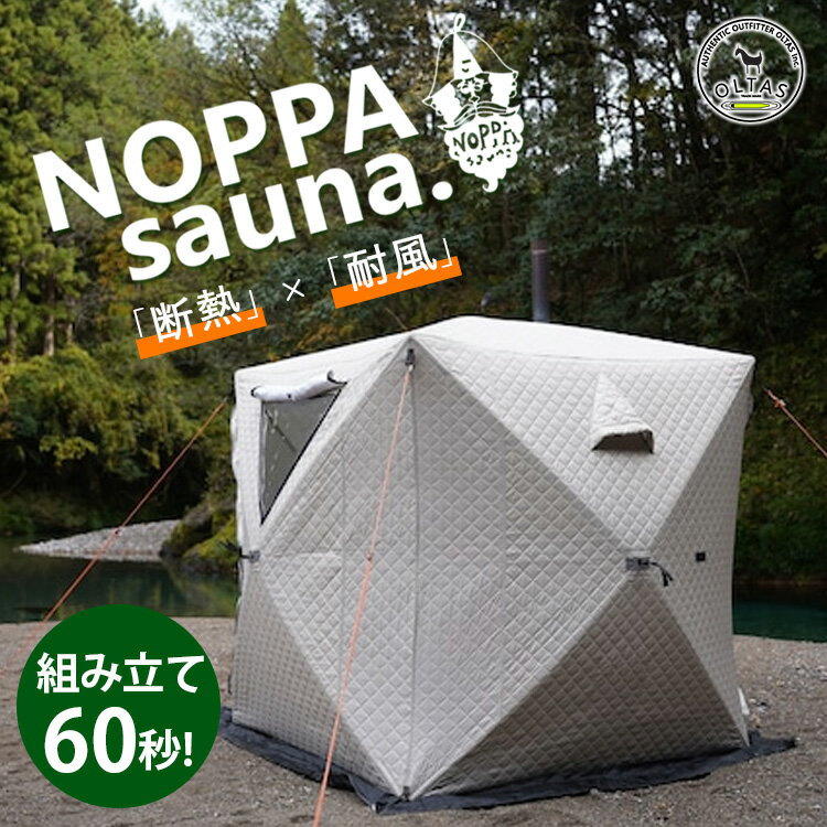 【1000円OFFクーポン】オルタスインク　NOPPAsauna　アウトドア　サウナテント　組み立て60秒（oltas　inc　OLTASoutdoor　ノッパサウナ　テント　サウナ　軽量　アウトドア　設置簡単　サーモウェーブ　クラウドファンディング）【送料無料　メーカー直送】