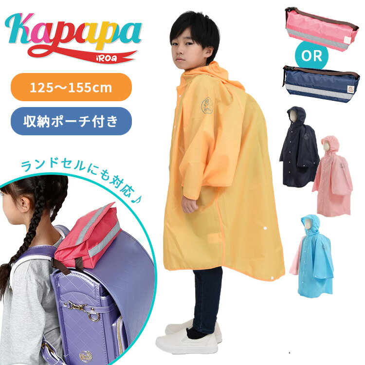 【ポーチ付き】 Kapapa iRoa＆Suu ランドセル対応 かっぱっぱ レインコート ホルドナ （HOLUDONA キッズ ランドセル対応 子ども用 レインポンチョ 通学 小学生 レインウェア 雨具 軽量 カッパッパ イロア）【一部予約】【メール便送料無料 ポイント7倍】【5月22迄】