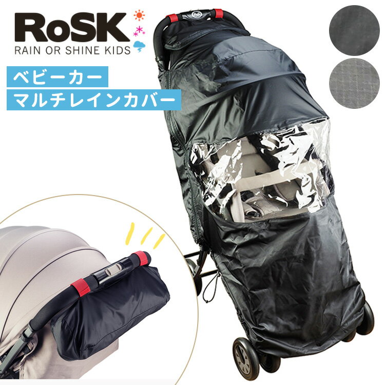 【おむつ防臭袋付】RoSK マルチレインカバー ベビーカー（ロスク 雨 ベビーカー 傘 カバー 対策 おでかけ 雨の日 収納 雨カバー 雨具 雨よけ 装着 送迎 おすすめ コンパクト 撥水 雨対策 a型 b型）【送料無料 ポイント5倍】【5月22迄】【ASU】