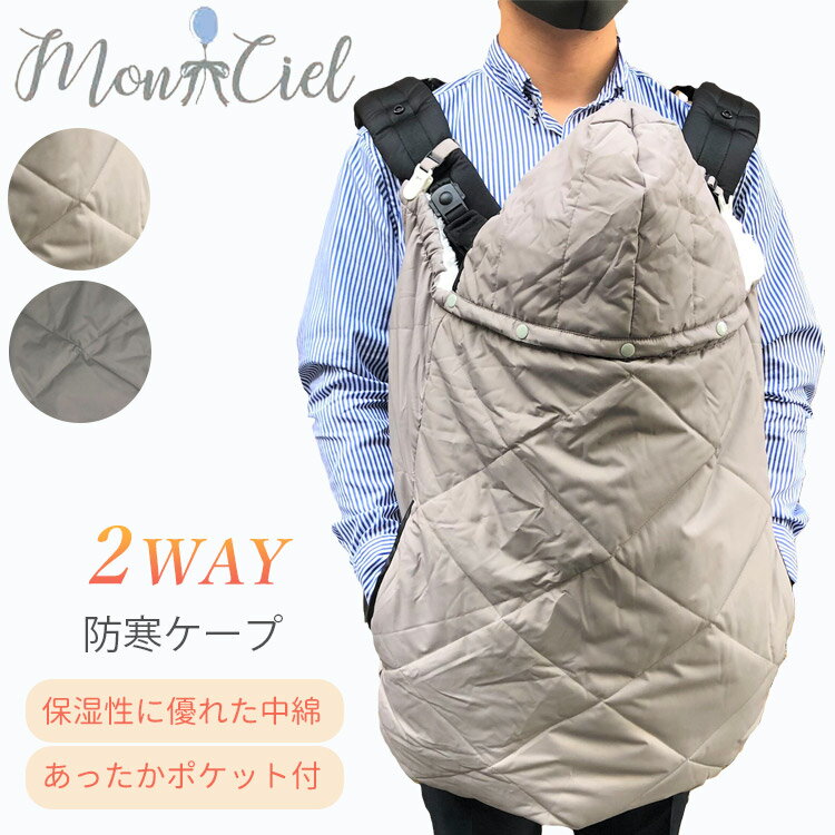 【500円OFFクーポン】Monciel 発熱中綿 防寒 ケープ 抱っこ紐(モンシェル 温かい 暖かい ブランケット 毛布 a型 b型 ベビーカー 抱っこ紐 抱...
