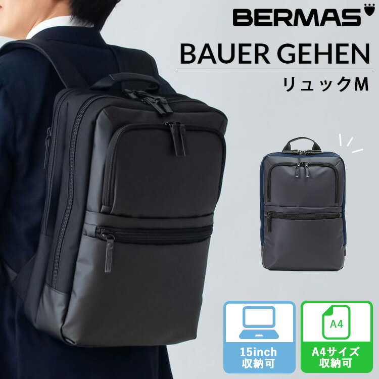 バーマス 【3大特典付】BAUER GEHEN リュック 13L（BERMAS A4 PC バーマス 仕事 通勤 カバン リュック バッグ 通勤カバン 通勤リュック 通勤バッグ メンズ PC収納 15インチ ビジネスバッグ）【送料無料 ポイント10倍】【5月29迄】【ASU】