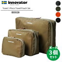 【選べる特典付】innovator 3サイズ トラベルポーチ セット IB5028（イノベーター 旅行用圧縮袋 収納ポーチ 圧縮バッグ 出張 ビジネス 旅行圧縮袋 圧縮ポーチ 下着バッグ 整理 衣類収納）【ポイント10倍】【5月9迄】【ASU】