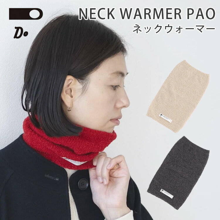 CLASKA DO ネックウォーマー PAO（クラスカ ドー NECK WARMER スヌード ストール マフラー あったか ぽかぽか 寒さ対策 冷え対策 可愛い おしゃれ 睡眠 上質 敏感肌 スヌード 春 年間）【メール便送料無料 ポイント4倍】【5月28迄】