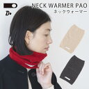 【150円OFFクーポン★冬SALE】CLASKA DO ネックウォーマー PAO (クラスカ ドー スヌード ストール マフラー あったか 寒さ対策 可愛い ...