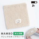 【100円OFFクーポン★冬SALE】CLASKA MAMBO マシュマロ ネックウォーマー(クラスカ マンボ 敏感肌 ウォーマー ストール マフラー ふわふわ...