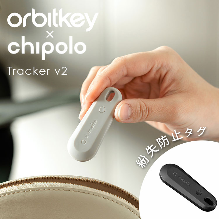 【500円OFFクーポン】Orbitkey chipolo TrackerV2 紛失防止タグ（オービットキー トラッカー チポロ スマートトラッカー 紛失防止 GPS 超小型 iPhone 薄型 子供 迷子 追跡 発信機 gps クリップ）【一部予約】【メール便送料無料 ポイント12倍】【5月22迄】【DM】