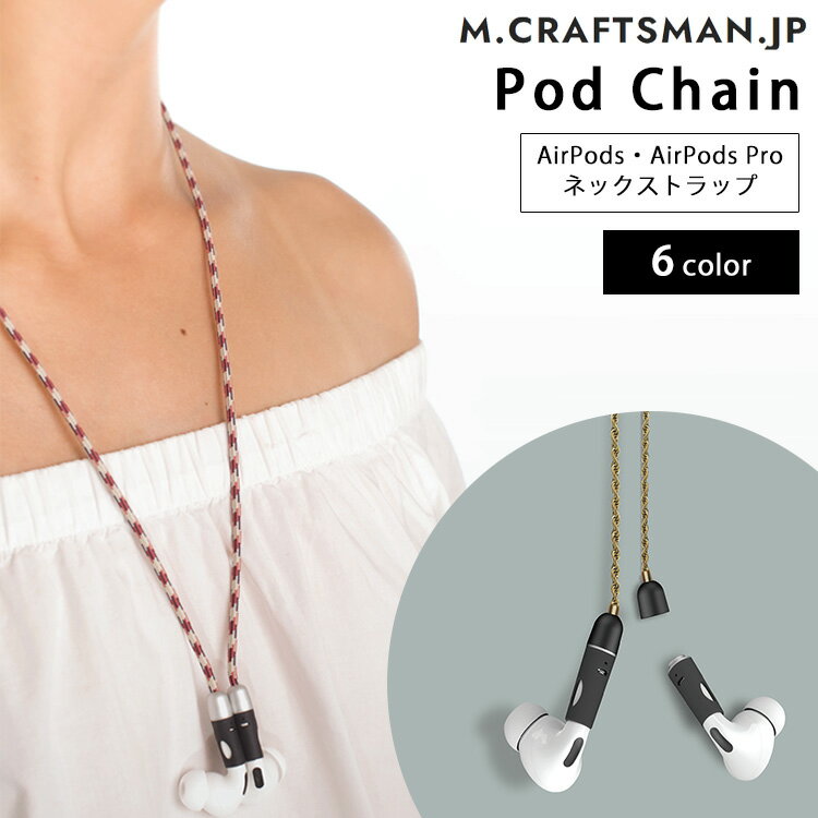 AirPods対応 M.CRAFTSMAN PodChain イヤホンストラップ（正規販売店 イヤホン ワイヤレスイヤホン 首 掛ける Air Pods Pro ネックストラップ 紛失防止 保護チェーン 紐 マグネット エアポッズ 簡単 軽量）【メール便送料無料 ポイント8倍】【5月22迄】