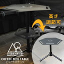 【選べる特典付】5050WORKSHOP コーヒーサイドテーブル 三脚テーブル カスタマイズ(コーヒーテーブル キャンプ インテリア アウトドア 高さ調節 ランタン 焚き火台 サイドテーブル ミニマライト ピロー)【送料無料】【:300】【ポイント5倍】【p0731】