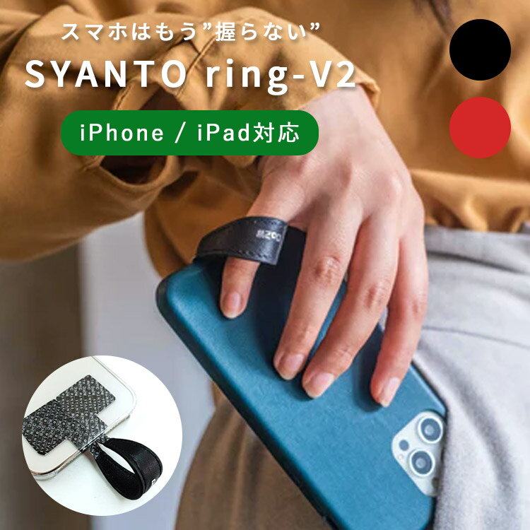 新発売 SYANTO まほうのスマホリング リングV2 握らずに持つ（シャント Vリング 落下防止 ベルト バンド リングホルダー スマホガジェット ストラップ Do2W ドゥーツー NEW リング V）【メール便送料無料 ポイント2倍】【5月21迄】