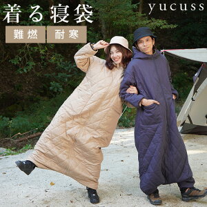 【サウナ入浴剤付】yucuss　着る寝袋（ユクスス　動けるこたつ　着るこたつ　動ける寝袋　燃えにくい　アウトドア　難燃　冬　車中泊　洗濯可　温かい　動きやすい）【送料無料　ポイント10倍】【12月28迄】【ASU】