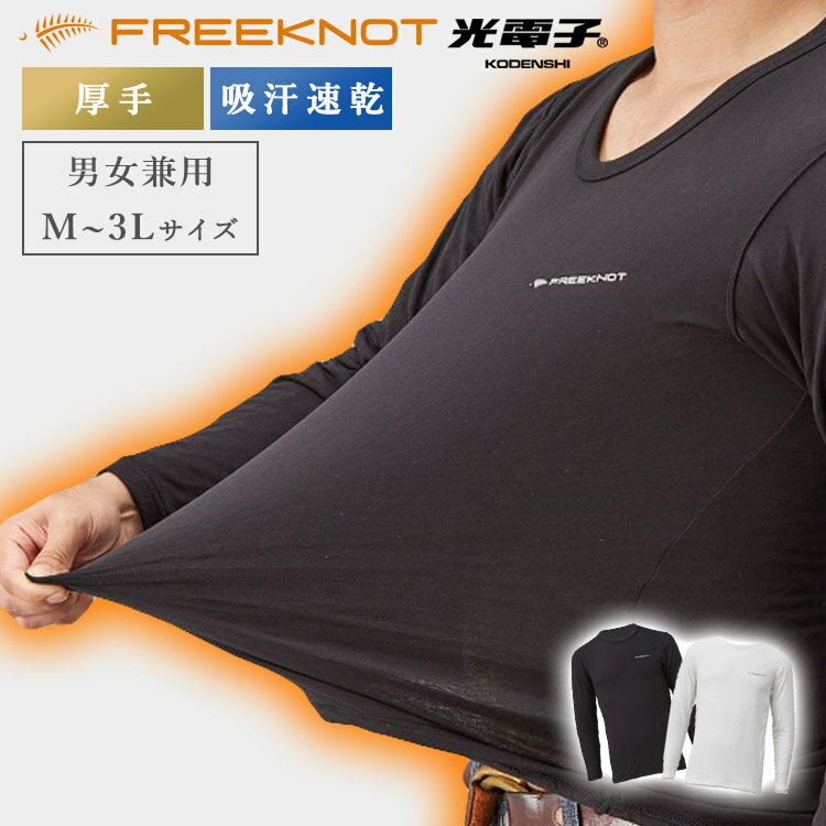 FREEKNOT 光電子 レイヤーテック アンダーシャツ 厚手（フリーノット アンダーウェア シャツ 静電気抑制 機能性 インナー 吸汗速乾 ストレッチ性）【送料無料 ポイント5倍】【5月29迄】【ASU】