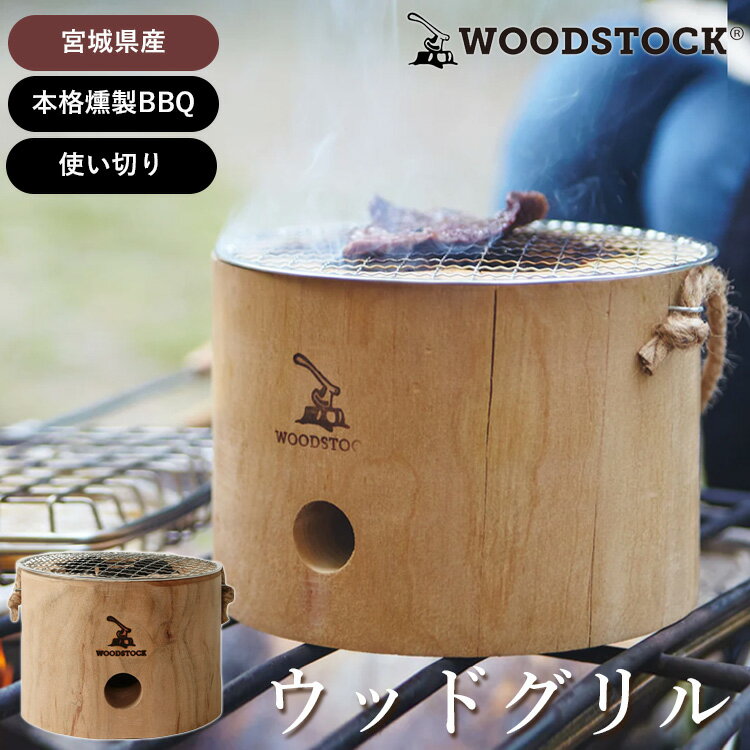 【選べる特典付】WOODSTOCK ウッドグリル（ウッドストック バーベキューコンロ アウトドア キャンプ 燻製 本格 料理 BBQ 使い切り スモーカー 家族キャンプ）【送料無料 ポイント2倍】【6月13迄】【ASU】