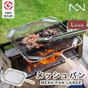 【W特典付】ノリノリライフ メッシュパン 大（フライパン 直火専用 メッシュ 網目 BBQ キャンプ アウトドア 調理 料理 万能 スモーク キャンプ飯 バーベキュー）【送料無料 ポイント5倍】【4月23迄】【ASU】