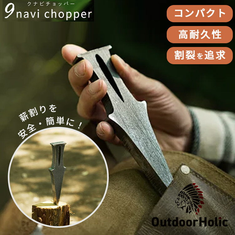 座ったまま薪割り 9navi chopper クサビ Outdoor Holic（楔 斧 ナイフ キャンプ 焚き火 くさび アウトドアホリック 登山 釣り OutdoorHolic キャンプギア）【送料無料 ポイント5倍】【5月22迄】【ASU】