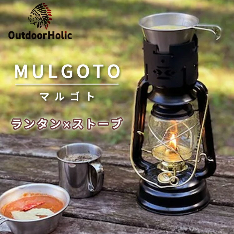 Outdoor Holic MULGOTO マルゴト アルコールストーブ ランタン OutdoorHolic キャンプ アウトドア アルスト キャンプクッカー 調理器具 ランプ ウォーマー 【送料無料 ポイント10倍】【6月13迄…