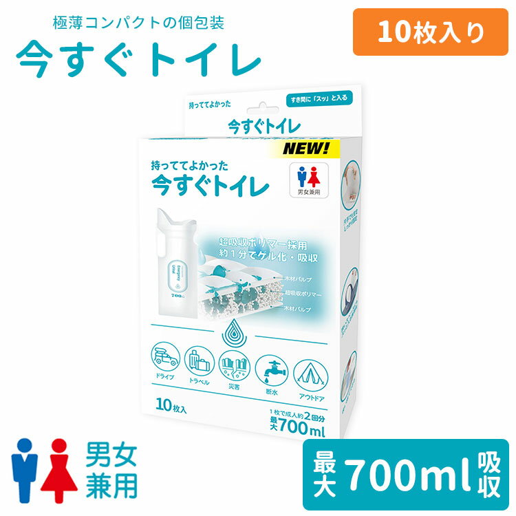 【少量入荷】 今すぐトイレ 携帯用トイレ 個包装 10枚入り（旅行 キャンプ 出張 防災 災害用 男女兼用 断水 非常用 ポータブルトイレ 簡易トイレ 災害 旅行 釣り ゴルフ 非常用トイレ 非常用）【ポイント10倍】【5月21迄】【ASU】