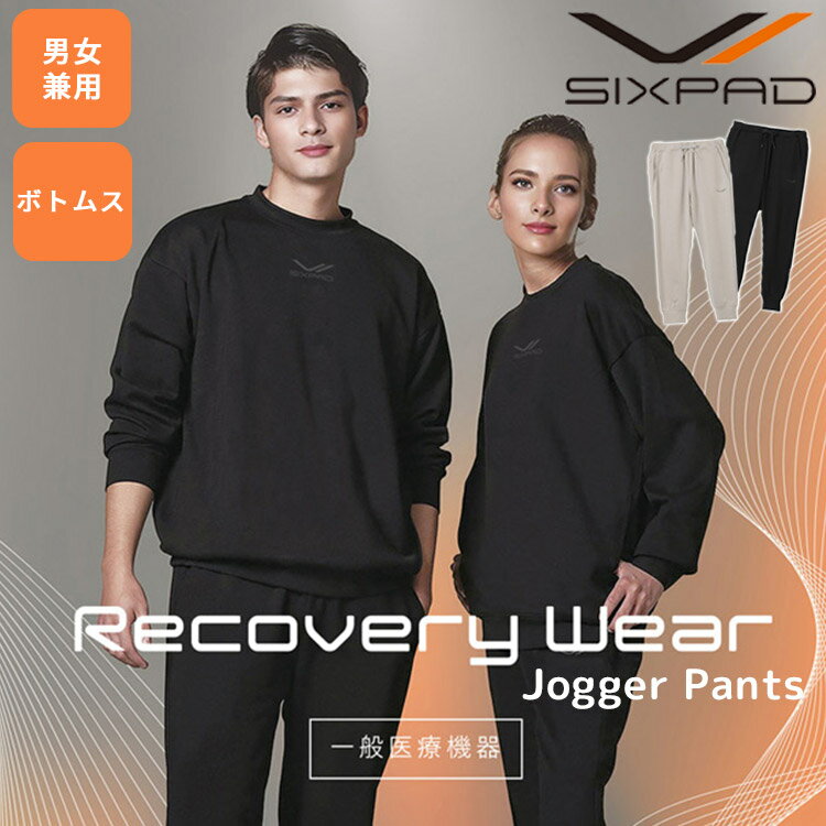 【一般医療機器】SIXPAD RecoveryWear ジョガーパンツ リカバリーウェア 疲労回復（ ...