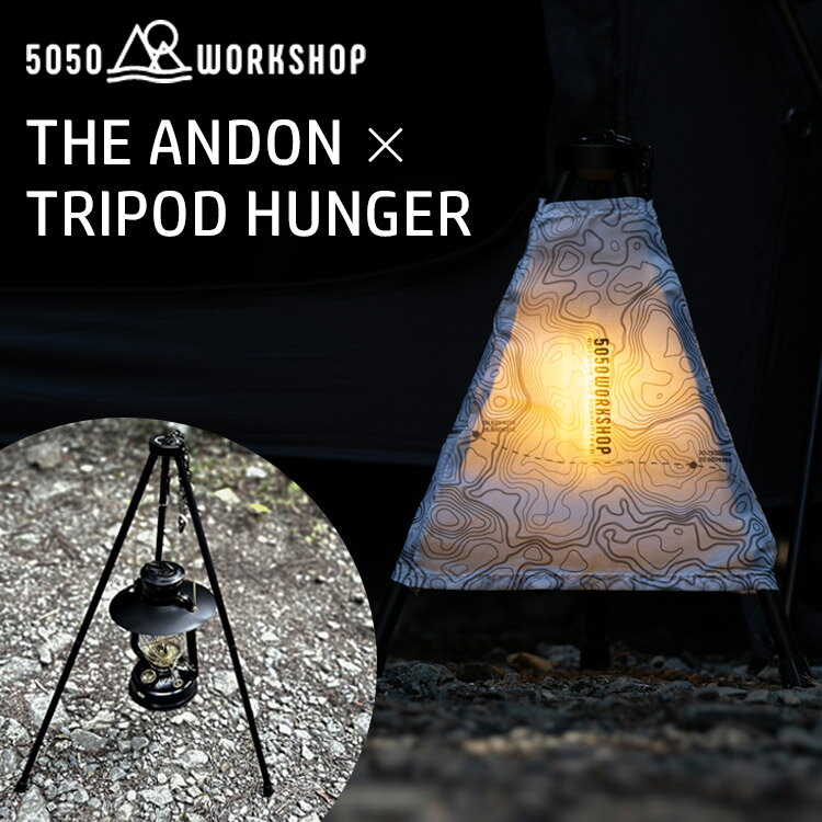 5050workshop THE ANDON×TRIPOD HUNGER ザ アンドン トライポッドハンガー（5050 ワークショップ ランタン オイルランタン 吊り下げ スタンド キャンプ アウトドア 防災 ライト 釣り MINIMALight ミニマライト）