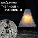 【新発売特典付】5050workshop THE ANDON×TRIPOD HUNGER アンドン トライポッドハンガー（5050 ワークショップ ランタン オイルランタン 吊り下げ スタンド キャンプ アウトドア 防災 ライト 釣り インテリア おしゃれ）【送料無料 ポイント5倍】【3月29迄】【ASU】