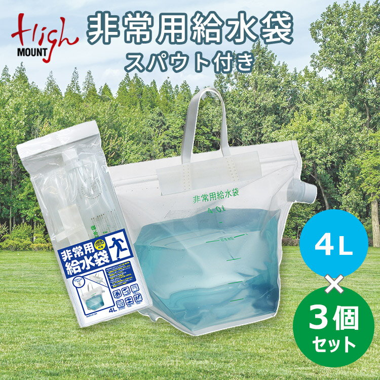 【3個セット】HIGHMOUNT 非常用吸水袋 スパウト付き 4L（防災 ハイマウント 給水 タンク キャンプ 釣り 防災グッズ 避難グッズ 折り畳み 防災バッグ）【送料無料 ポイント3倍】【5月22迄】【ASU】