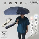 【W特典付】KAGE＋ 影が伸びる折りたたみ傘 晴雨兼用（GODO DESIGN カゲプラス 大きめ 濡れない UVカット 雨傘 日傘 折り畳み傘 丈夫 頑丈 防水 完全遮光 紫外線カット メンズ レディース 男女兼用）【送料無料 ポイント5倍】【5月9迄】【ASU】