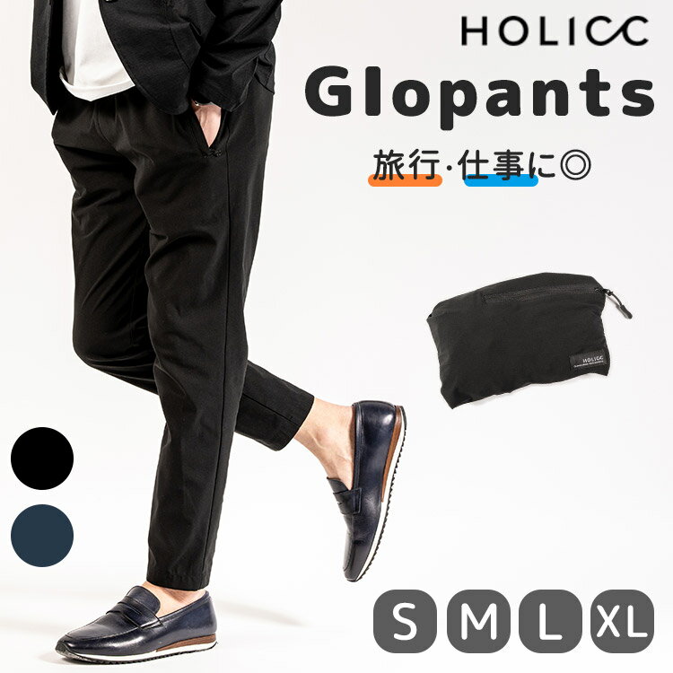 【W特典付】HOLICC Giopants 超軽量 ・ 速乾 ・ 伸縮 持ち運びパンツ ポケッタブル （ジオパンツ ホリック 仕事 旅行 伸びる スマート シンプル メンズ 男性 メンズパンツ ストレッチ 両用 ズボン スーツ）【メール便送料無料】