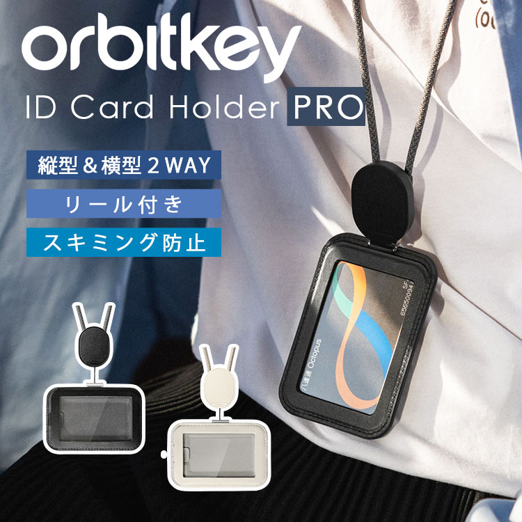 【6/11 10時迄！限定クーポン】最新版 Orbitkey ID Card Holder PRO（オービットキー パスケース カードケース カードホルダー 定期入れ リール付き 縦形 横型 スキミング防止 コード付き）【メール便送料無料 ポイント11倍】【6月13迄】【DM】