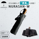 NURASAN-W 逆折りたたみ傘 防風（NIG ヌラサン 濡れない 折りたたみ傘 頑丈 強風 雨具 傘 雨傘 メンズ レディース 軽量 ニグ 自動開閉 クラウドファンディング）