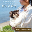 AVVERA ペット 抱っこ紐(アジェラ オーガニック 猫 犬 抱っこ だっこひも 散歩 小型犬 スリング ドッグスリング キャットスリング ペットスリングバッ...