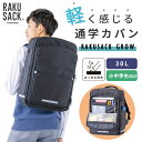 【1500円OFFクーポン】【豪華特典付】ラクサック グロウ 30L (正規販売店 RAKUSACK GROW 101358 通学カバン リュック 大容量 スク...