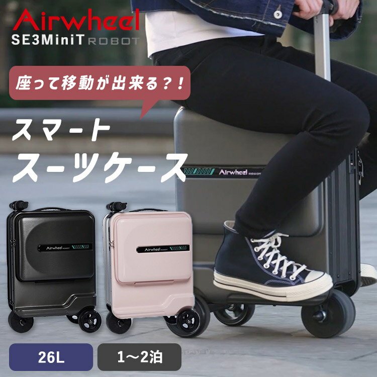 【5％クーポン！13日10時迄】【W特典付】正規販売店 Airwheel ROBOT スマートスーツケース SE3MiniT 走る（エアホイール キャリーケース スーツケース 乗れる 移動楽々 電動スーツケース 乗って移動 TSAロック サンフレイム）【送料無料 ポイント13倍】【3月13迄】【ASU】