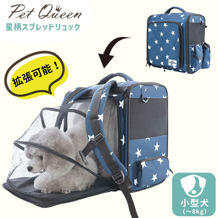 PET QUEEN 星柄スプレッドリュック（ペットクイーン 967714 旅行 災害 防災 犬 小型犬 中型犬 お散歩バッグ ペットリュック ペット用防災バッグ リュック 飛行機 キャリーバッグ）【送料無料 ポイント11倍】【5月22迄】【ASU】