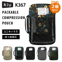 選べる2個セット KIU パッカブルコンプレッションポーチ K367（PACKABLE COMPRESSION POUCH キウ ポーチ トラベルポーチ 整理整頓 旅行 圧縮バッグ 圧縮ポーチ バッグインバッグ 軽量 収納 はっ水）【送料無料 ポイント10倍】【4月9迄】