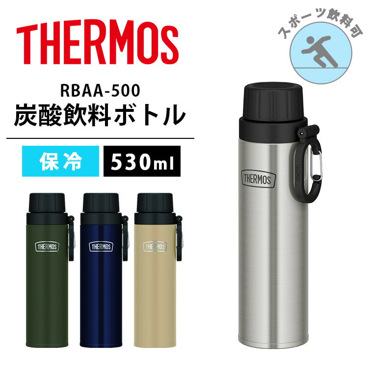 2024 THERMOS 保冷炭酸飲料ボトル RBAA-500（サーモス 炭酸 スポーツ飲料 保冷 ステンレス 水筒 マイボトル タンブラー オフィス コーヒー ジュース ボトル マグボトル 魔法びん）【送料無料 ポイント2倍】【3月12迄】【ASU】