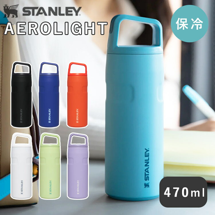 楽天パサージュショップ【300円OFFクーポン】2024 STANLEY AEROLIGHT 真空ボトル 0.47L（スタンレー エアロライト 保冷 水筒 オフィス ジム アウトドア キャンプ 真空マグ ボトル 水筒）【送料無料 ポイント5倍】【6月13迄】【ASU】