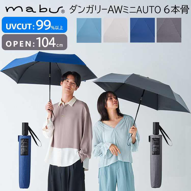 マブ 折りたたみ傘 メンズ 【2024】マブ 自動開閉 晴雨兼用傘 ダンガリーAWミニAUTO 6本骨 晴雨兼用 遮光傘 （mabu ダンガリー 雨傘 日傘 UVカット99％ 機能性 メンズ レディース 折りたたみ傘 雨傘 軽量 人気 紫外線カット SMV-4201）【送料無料 ポイント13倍】【5月23迄】【ASU】