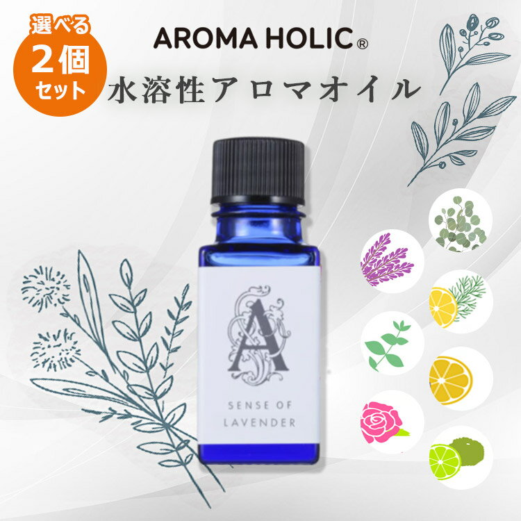 選べる2個セット アロマホリック 水溶性アロマオイル 天然由来（AROMA HOLIC アロマ マスク洗浄 ウイルス対策 マスクスプレー ファブリックミスト 加湿器 ミスト 抗菌 消臭 抗ウイルス アミザージ）【メール便送料無料 ポイント10倍】【5月21迄】【海外NG】