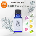 選べる2個セット アロマホリック 水溶性アロマオイル 天然由来（AROMA HOLIC アロマ マスク洗浄 ウイルス対策 マスクスプレー ファブリックミスト 加湿器 ミスト 抗菌 消臭 抗ウイルス アミザージ）【メール便送料無料 ポイント10倍】【5月7迄】【海外NG】