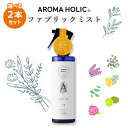 選べる2本セット アロマホリック ファブリックミスト（AROMA HOLIC アロマ マスク洗浄 ウイルス対策 マスクスプレー ファブリックミスト 加湿器 抗菌 抗ウイルス クローゼット 衣類 消臭 防カビ キッチン）【送料無料 ポイント3倍】【5月7迄】【海外NG】