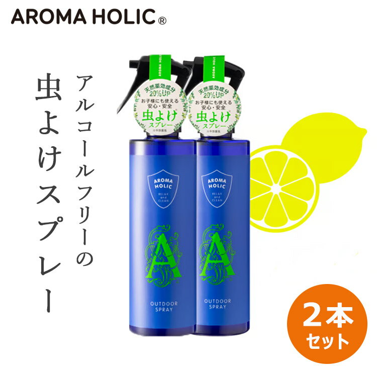 【300円OFFクーポン！セット限定】2本セット AROMA HOLIC 肌に優しい アウトドアスプレー（アロマホリック 虫除けスプレー 虫よけ キャンプ アウトドア 害虫 スプレー 消臭 抗菌 アルコールフリー 敏感肌 防虫 子供）【送料無料 】【海外NG】