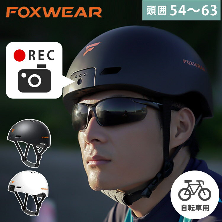 FOXWEAR ドラレコ付 自転車 ヘルメット V6（フォックスウェア 録画 ドラレコ カメラ 動画 ...