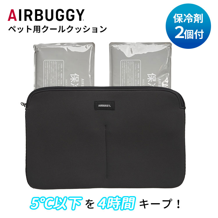 【2024】 ペット用クールクッション エアバギー 保冷剤2個付 AD9086 DOME＆WIZ COOL CUSHION エアバギーフォーペット AIRBUGGY for pet ペットカート お出かけ 散歩 保冷剤 夏 冷感マット ひんやりマット 【送料無料 ポイント5倍】【5月23迄】【ASU】